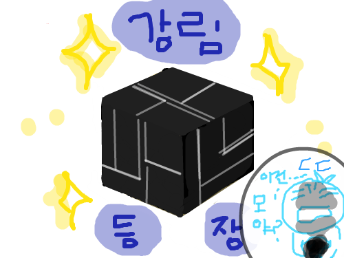 강림이 : 진정한 고메덕후라면 이게 먼지 알지 ㅎㅎㅎ상자 보자마자 이걸 생각햇다능 ㅎㅎ꼬강이 손에 있는건 블랙샤크 입니다 스케치판 ,sketchpan