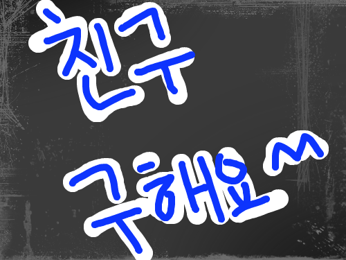 친구구해요 : 환영 스케치판 ,sketchpan