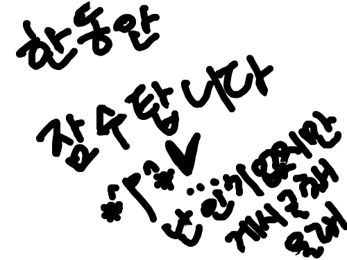 한동안 잠수 : 난인기없지많ㅎㅎㅎㅎ 스케치판 ,sketchpan