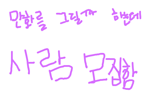 사람모집 : 만화를 그릴까하는데 사람모집함 스케치판 ,sketchpan