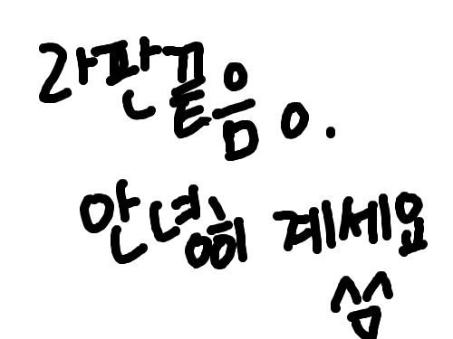 라판 끝음 안녕히ㅂㅂ : ㅂㅂㅂㅂ 스케치판 ,sketchpan