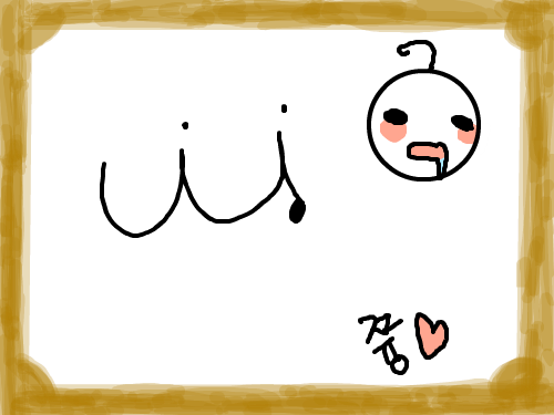 쯍 이의 싸인 : ㅋㅋㅋㅋ; 스케치판 ,sketchpan
