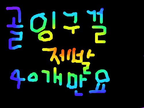 골잉구걸,,,40개만주셈요ㅠㅜ : 골잉5개씩주시고댓그림달면반추갑니다,,,ㅠㅠ그러니깐제발 스케치판 ,sketchpan