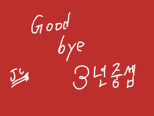 다펑 中save : 굿바이 3년중셉 스케치판 ,sketchpan