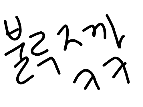 zzz : 불루 ㅈ 까라 스케치판 ,sketchpan