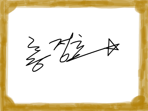 싸인ㅋ : ㅋㅋㅋㅋㅋㅋㅋㅋㅋㅋ 스케치판 ,sketchpan