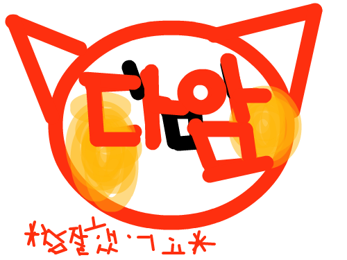 다암 : 이응 다알아 오덕후임. 스케치판 ,sketchpan