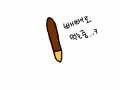 맛있다아~ : 빼빼로 스케치판 ,sketchpan