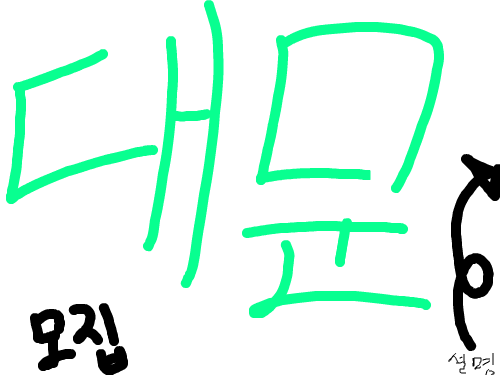 대문모집 해요~~~~~ : 6명만구함 스케치판 ,sketchpan