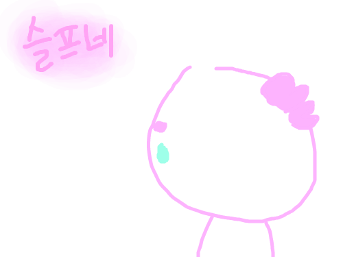 슬프네 : 자꾸 떠나지마요 스케치판 ,sketchpan