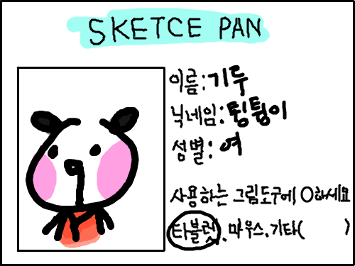 명함! : 타블렛입니다믿으십시오 스케치판 ,sketchpan