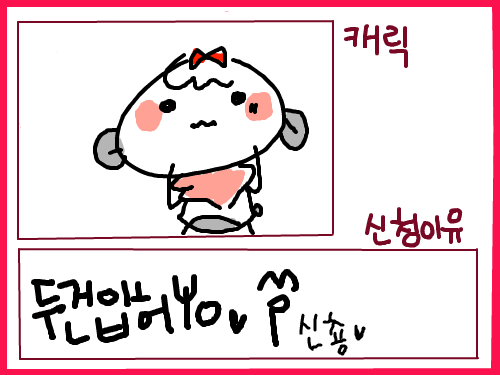 신청신청^q^ : 입후당>. 스케치판 ,sketchpan