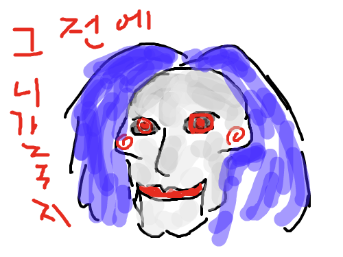 직쏘 : 긔여운직소 스케치판 ,sketchpan