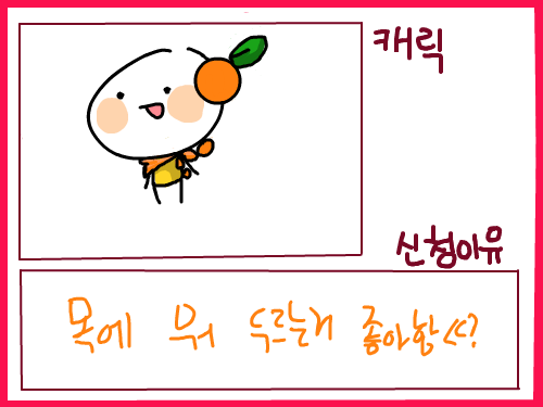 오웅 : 신청신청 스케치판 ,sketchpan