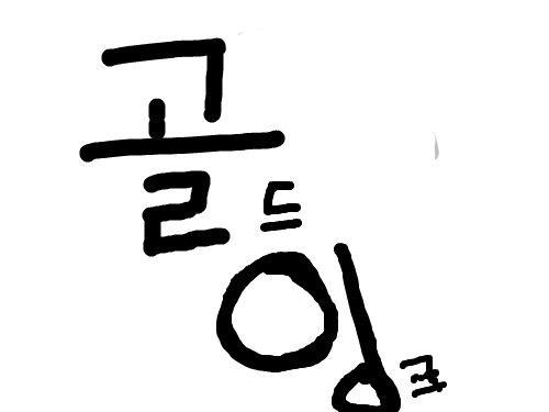 골잉 : 좀 주세영. 스케치판 ,sketchpan