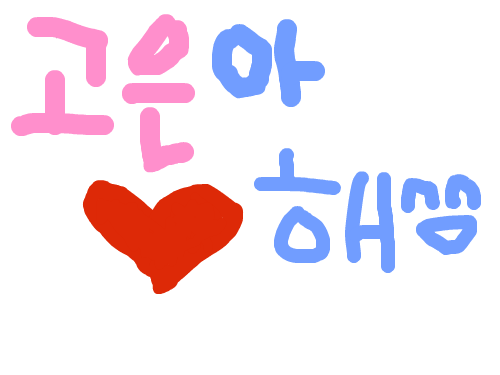 iloveu : ^^i love you 스케치판 ,sketchpan