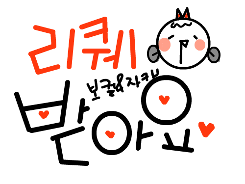 리퀘 받아용 : 보컬,자캐만 받습니다. 다른건 어떻게 될지 몰라요오.. 스케치판 ,sketchpan