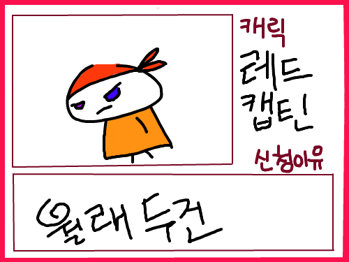 자캐 : 이름:레드캡틴 스케치판 ,sketchpan