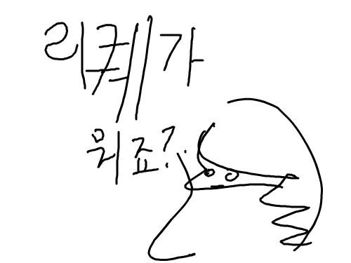 리퀘가뭐죠? : 리케리퀘 스케치판 ,sketchpan