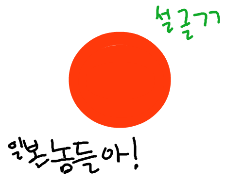 일본놈들아!!!! : 니네들이 아무리 지진나고 핵폭팔하고 멸망할찌라도 독도는 우리땅이라고오~ 스케치판 ,sketchpan