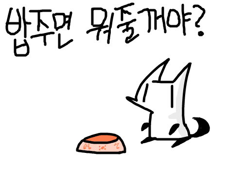 밥주면 뭐줄꺼야? : [나만 손해보기 싫은 1人]ㅋㅋㅋㅋㅋ 스케치판 ,sketchpan
