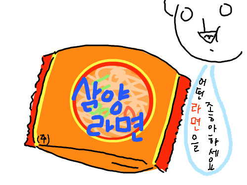 삼양라면! : 삼양라면만먹을테야! 엉엉엉 스케치판 ,sketchpan