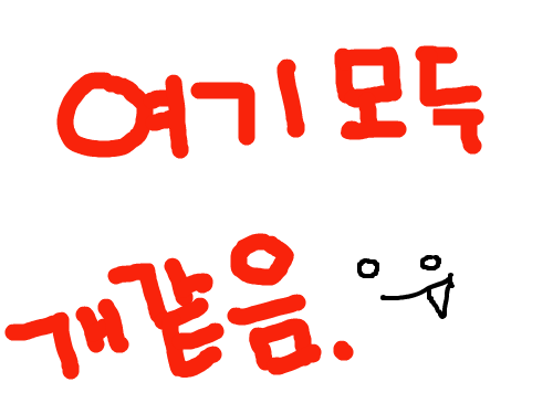 진자 여기개같아 : **개같아 그림 봐주는 사람없고 스케치판 ,sketchpan