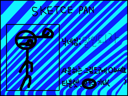 나의성함 : ㅋㅋㅋㅋㅋ 스케치판 ,sketchpan