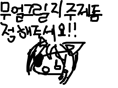 소제좀.... : 그리고는 싶은데 뭘 그려야 할지!!!!! 스케치판 ,sketchpan