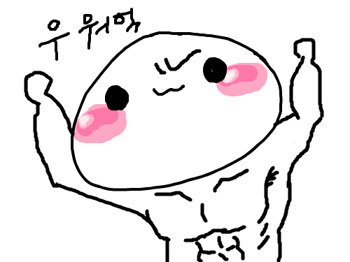 근육경단이 : 우워어억 스케치판 ,sketchpan