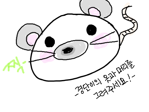 쥐경단 : 쥐에요 찍찍찍찍 스케치판 ,sketchpan