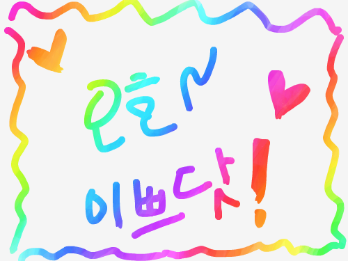 이쁘네염 : 이뻐염 ㅋㅋㅋㅋ 스케치판 ,sketchpan