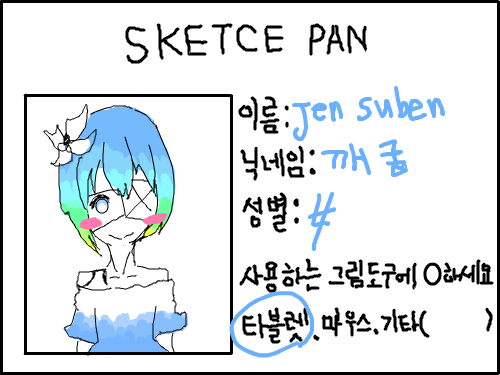 명함이라귀 : 그러고 보니 새자캐 이름을 안지엇네 스케치판 ,sketchpan