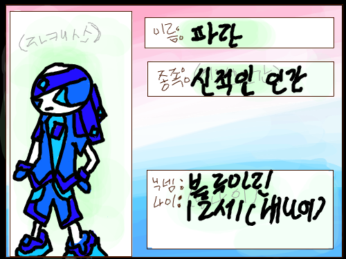 파란(paran) : 제 자캐는 특수능력이 흡수,폼체인지에요.흡수는 일단 상대의 속성이나 성격,그런것들을 흡수해서 폼으로만들고,폼체인지는 폼을 체인지하며 속성,성격들을 변화시키죠 참고로 이녀석은 용에게서 태어났답니다. 그것때문에 모든폼엔 다용속성이들어가는데.얘는 태어나자마자 둔갑을배워서 지금 이렇게 사람형태로돼있다는거 ㅋㅋ 스케치판 ,sketchpan
