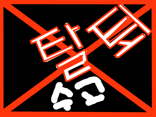 탈퇴요오오 : 탈퇴요 ㅅㄱ 스케치판 ,sketchpan