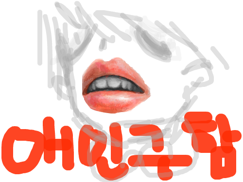 애인구함 : 애인구하는 포스터로 쓰시면 유용하실겁니다. 스케치판 ,sketchpan