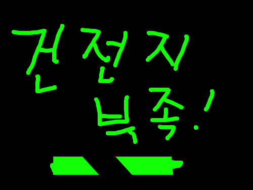 다운로드하다가 건전지 부족? : 뭡니까; 스케치판 ,sketchpan