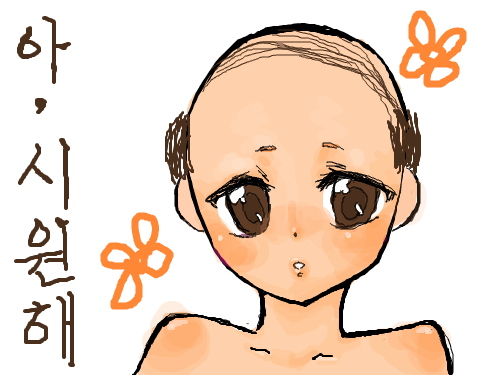 아 시원해 : 이런 느낌. 처음이야- 행복해서 남은 머리카락 마져 모두 빠져버릴것만같아 스케치판 ,sketchpan