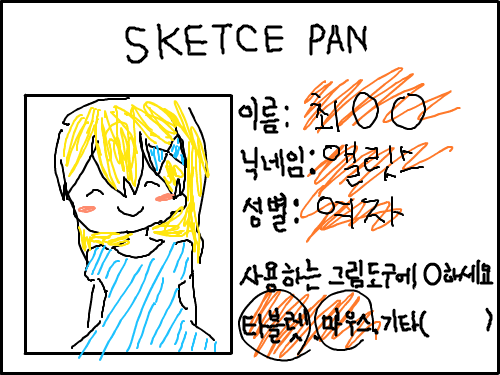 제명함 : 이름은 안가르쳐줄거임! 알고싶으면 맞추세요!! 최ㅅㅇ 스케치판 ,sketchpan
