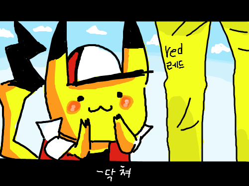 [포켓몬스터]블랙피카츄 : [피카츄 -닥쳐▼][레드-...▼] 스케치판 ,sketchpan