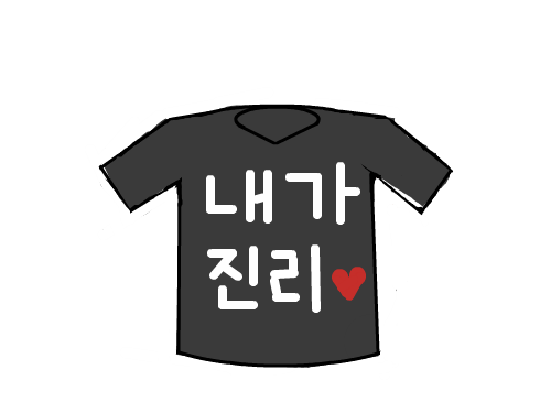 내가 진리 : 니도 진리 스케치판 ,sketchpan