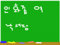 필판에 낙서해 주세요 : ㅎㅎㅎㅎㅎ 스케치판 ,sketchpan