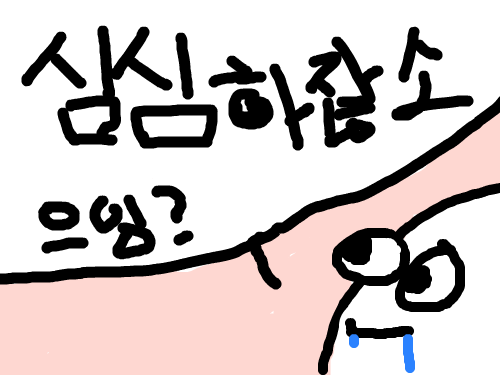심심 : 하잖소, 난 평범한 마우스를 할뿐... 스케치판 ,sketchpan