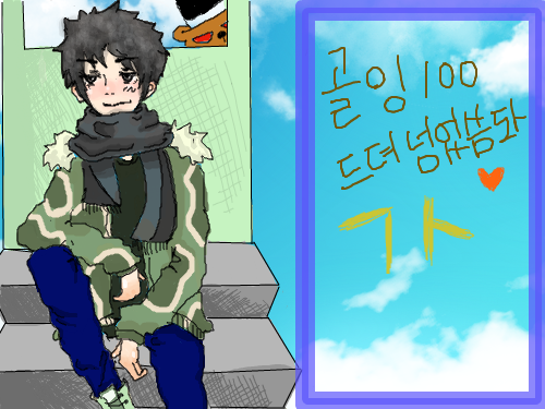 골잉100넘은 기념으로 그린그림!~~~~~ : 나날이 발전하는 거 같아 기쁜데 .. 어째 시간도 늘어가는 느낌.. 게다가 이번 그림 왠지 대두..ㅋㅋ 아이고 어깨야.. 나죽겟네 스케치판 ,sketchpan