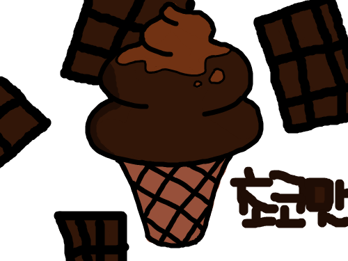 아이스크림 : 아이스크림 (초코) 스케치판 ,sketchpan