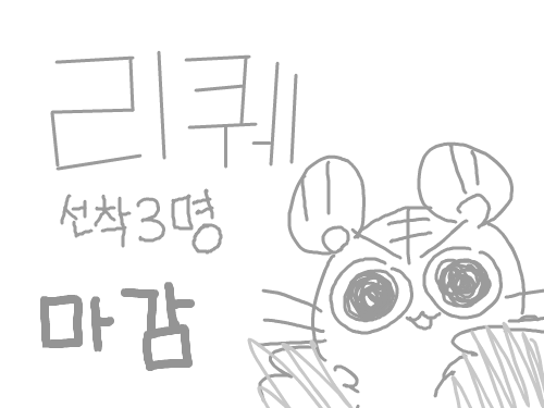 리퀘[마감] : 마감입니다. 의외로 빨리 모집됬네요.. 스케치판 ,sketchpan