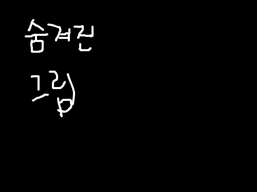 숨거진그림 : ㅋㅋㅋㅋㅋㅋㅋㅋㅋㅋㅋㅋ 스케치판 ,sketchpan