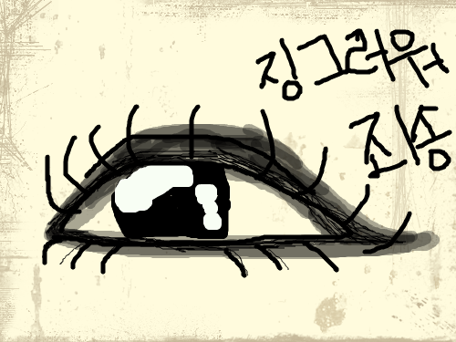아라를 한 눈 : 징그러워서 죄송하지만 이건 아라를 한 눈입니다 스케치판 ,sketchpan