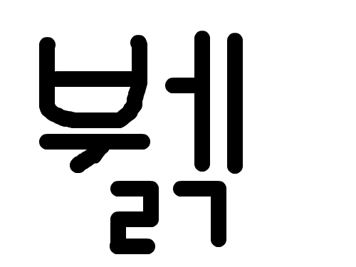 재밌는 글자 뷁 : 뷁뷁뷁뷁 스케치판 ,sketchpan