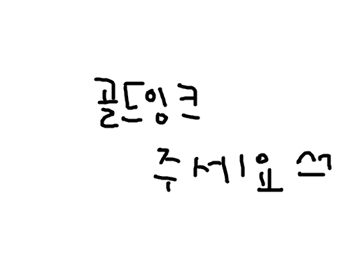 내놔 : 깁미골잉 스케치판 ,sketchpan
